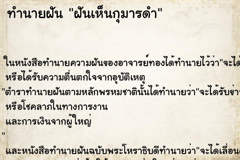 ทำนายฝันฝันเห็นกุมารดำ ทำนายฝันทำนายฝันฝันเห็นกุมารดำ