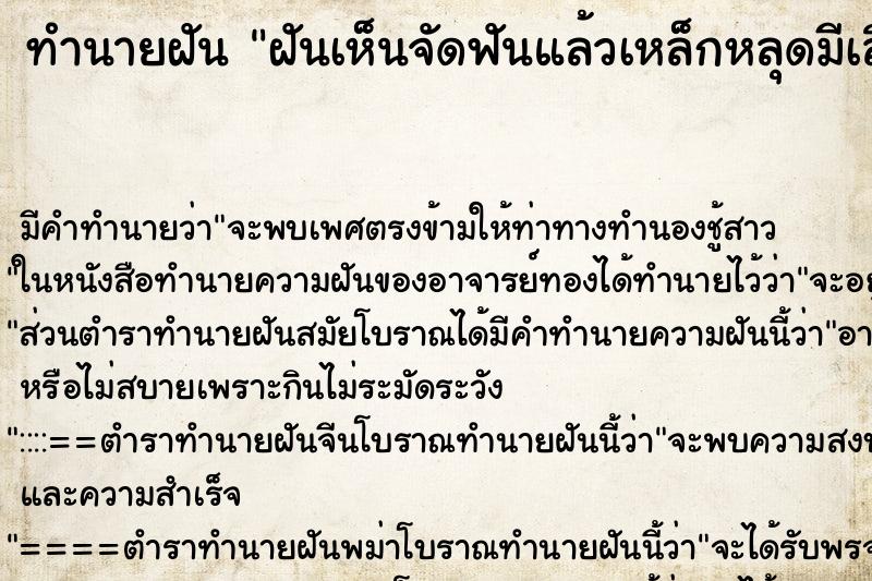 ทำนายฝัน ฝันเห็นจัดฟันแล้วเหล็กหลุดมีเลือดออกเต็มปาก ทำนายฝัน ฝันเห็นจัดฟันแล้วเหล็กหลุดมีเลือดออกเต็มปาก