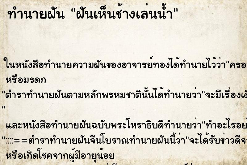 ทำนายฝันทำนายฝันฝันเห็นช้างเล่นน้ำ