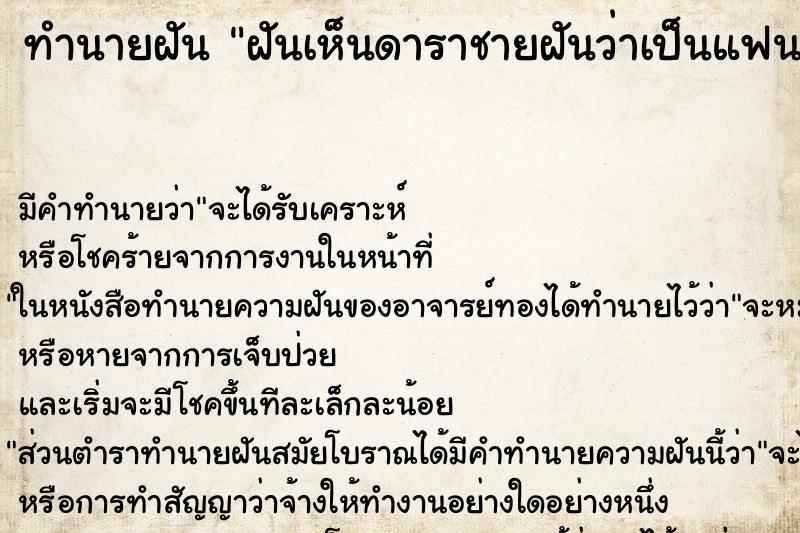 ทำนายฝันทำนายฝันฝันเห็นดาราชายฝันว่าเป็นแฟนกับเค้าและกอดหอมกัน
