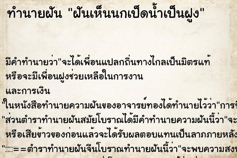 ทำนายฝัน ฝันเห็นนกเป็ดน้ำเป็นฝูง ตำราโบราณ แม่นที่สุดในโลก