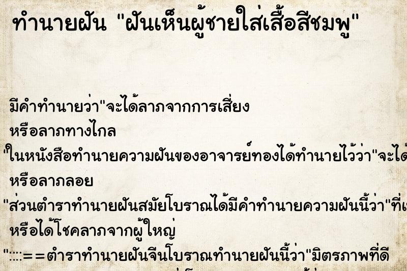 ทำนายฝัน ฝันเห็นผู้ชายใส่เสื้อสีชมพู ทำนายฝัน ฝันเห็นผู้ชายใส่เสื้อสีชมพู