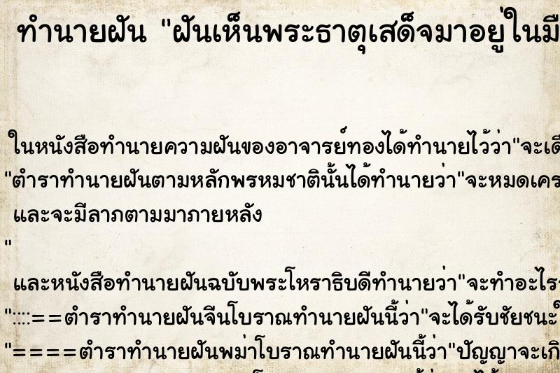 ทำนายฝันทำนายฝันฝันเห็นพระธาตุเสด็จมาอยู่ในมือ