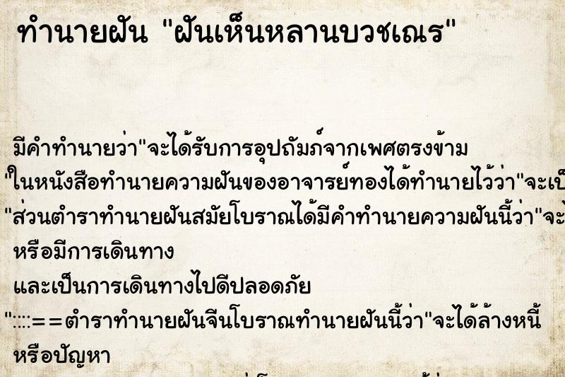 ทำนายฝัน ฝันเห็นหลานบวชเณร ตำราโบราณ แม่นที่สุดในโลก