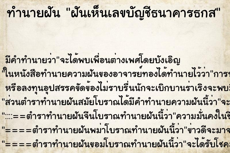 ทำนายฝันฝันเห็นเลขบัญชีธนาคารธกส ทำนายฝันทำนายฝันฝันเห็นเลขบัญชีธนาคารธกส
