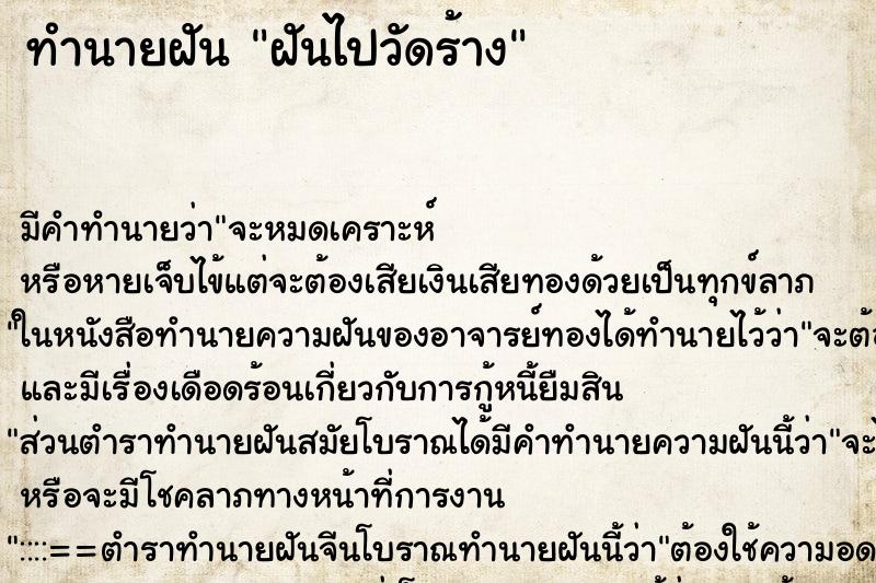 ทำนายฝันฝันไปวัดร้าง ทำนายฝันทำนายฝันฝันไปวัดร้าง
