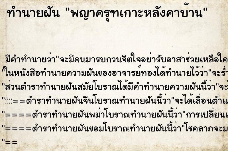 ทำนายฝัน พญาครุฑเกาะหลังคาบ้าน ทำนายฝัน พญาครุฑเกาะหลังคาบ้าน