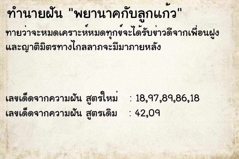 ทำนายฝันทำนายฝันพยานาคกับลูกแก้ว