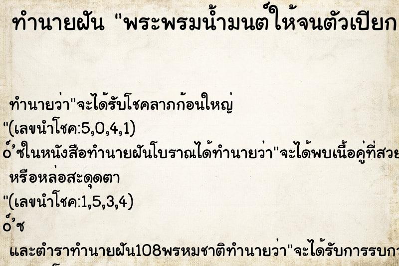 ทำนายฝันทำนายฝันพระพรมน้ำมนต์ให้จนตัวเปียก