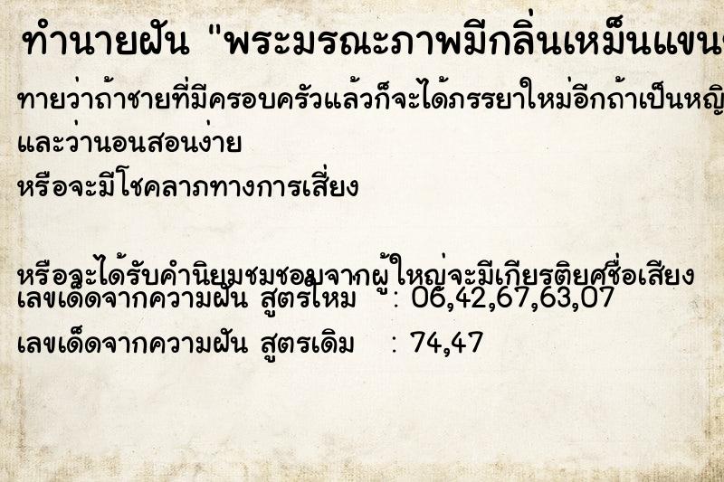 ทำนายฝันทำนายฝันพระมรณะภาพมีกลิ่นเหม็นแขนขาหลุด