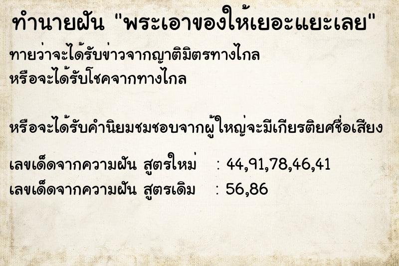 ทำนายฝันพระเอาของให้เยอะแยะเลย ทำนายฝันทำนายฝันพระเอาของให้เยอะแยะเลย