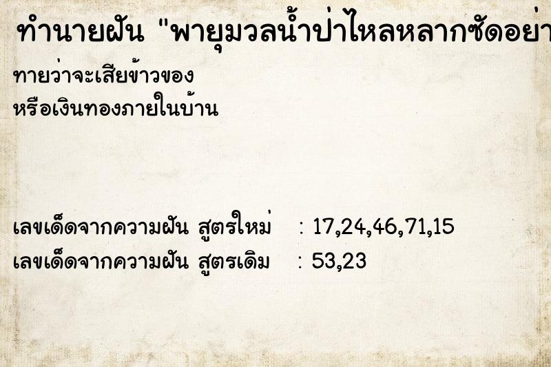 ทำนายฝันพายุมวลน้ำป่าไหลหลากซัดอย่างแรง ทำนายฝันทำนายฝันพายุมวลน้ำป่าไหลหลากซัดอย่างแรง