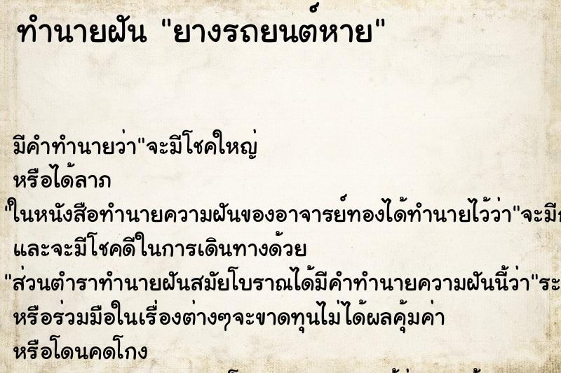 ทำนายฝันทำนายฝันยางรถยนต์หาย