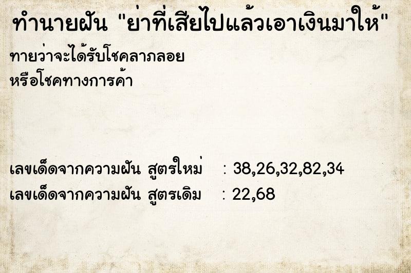 ทำนายฝันทำนายฝันย่าที่เสียไปแล้วเอาเงินมาให้
