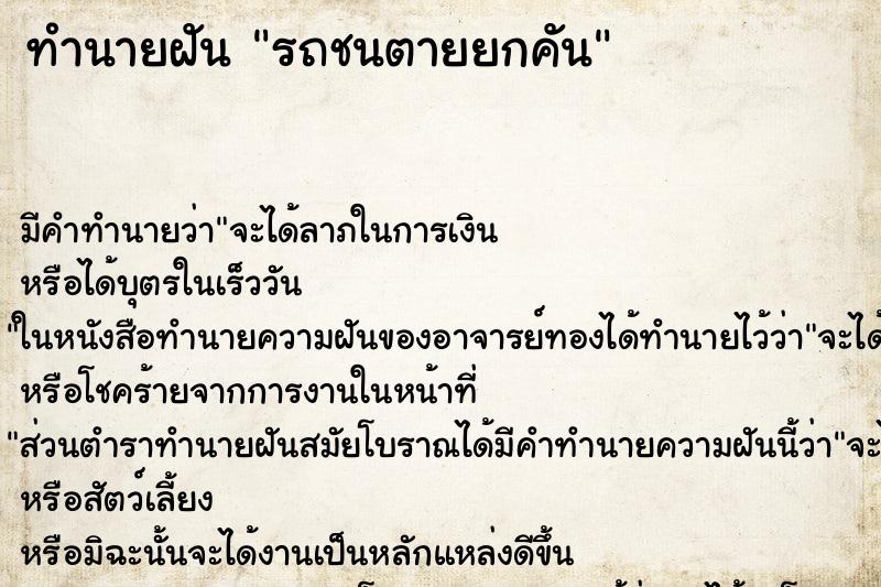 ทำนายฝันทำนายฝันรถชนตายยกคัน