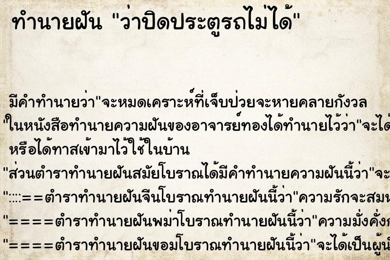 ทำนายฝันว่าปิดประตูรถไม่ได้ ทำนายฝันทำนายฝันว่าปิดประตูรถไม่ได้