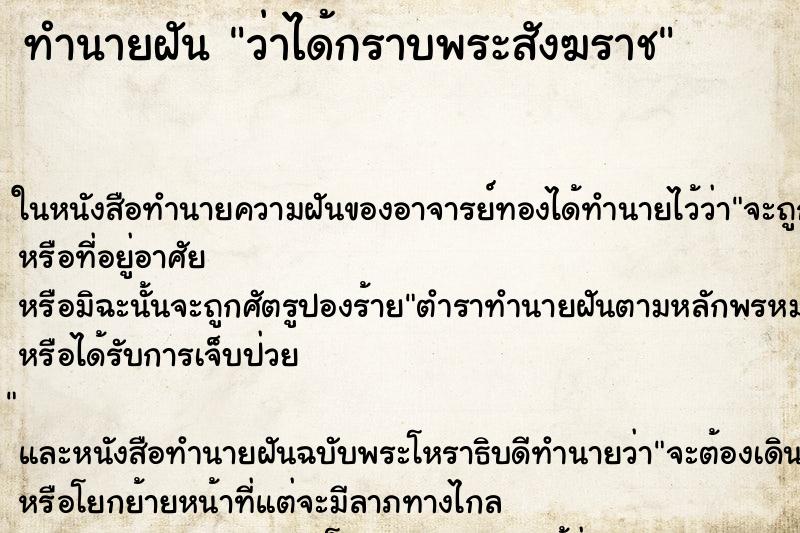 ทำนายฝัน ว่าได้กราบพระสังฆราช ทำนายฝัน ว่าได้กราบพระสังฆราช