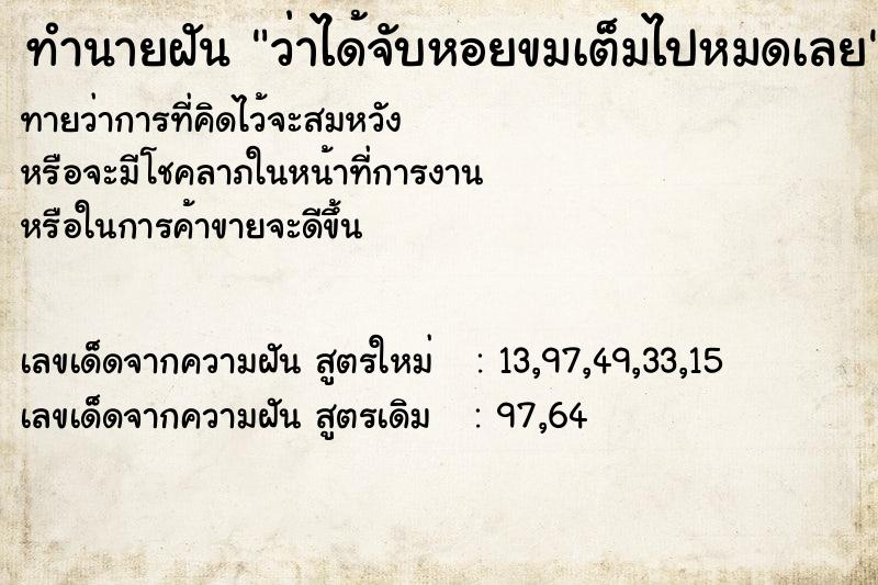 ทำนายฝันว่าได้จับหอยขมเต็มไปหมดเลย ทำนายฝันทำนายฝันว่าได้จับหอยขมเต็มไปหมดเลย
