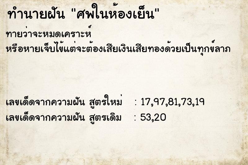 ทำนายฝัน ศพในห้องเย็น ตำราโบราณ แม่นที่สุดในโลก