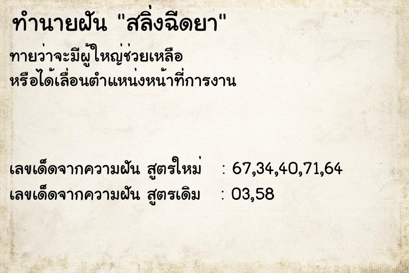ทำนายฝัน สลิ่งฉีดยา