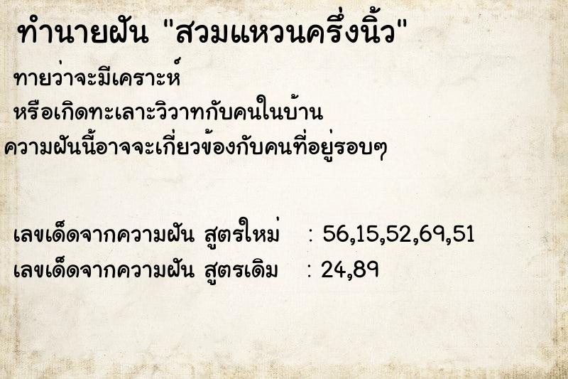 ทำนายฝันทำนายฝันสวมแหวนครึ่งนิ้ว