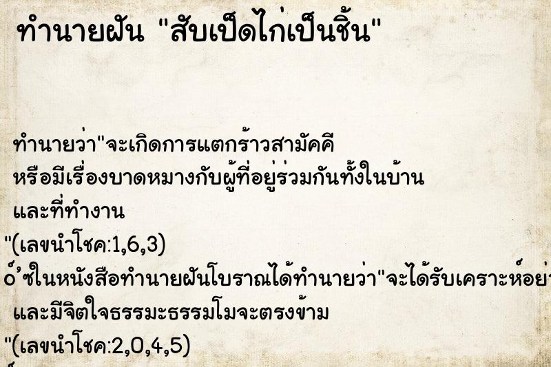 ทำนายฝัน สับเป็ดไก่เป็นชิ้น ทำนายฝัน สับเป็ดไก่เป็นชิ้น
