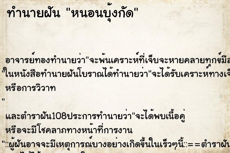 ทำนายฝัน หนอนบุ้งกัด