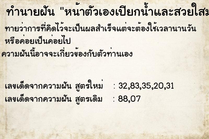 ทำนายฝันหน้าตัวเองเปียกน้ำและสวยใสมาก ทำนายฝันทำนายฝันหน้าตัวเองเปียกน้ำและสวยใสมาก