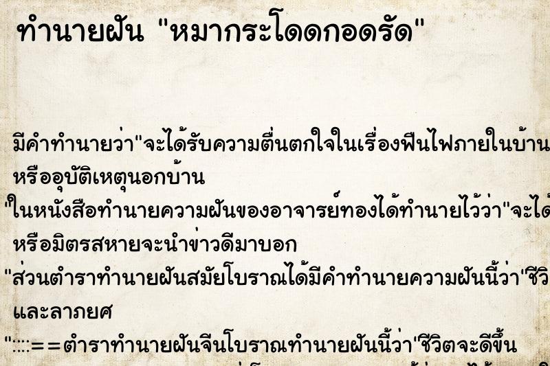 ทำนายฝัน หมากระโดดกอดรัด ทำนายฝัน หมากระโดดกอดรัด