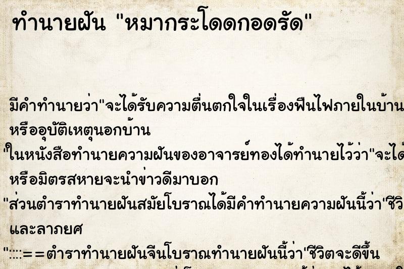 ทำนายฝัน หมากระโดดกอดรัด ตำราโบราณ แม่นที่สุดในโลก