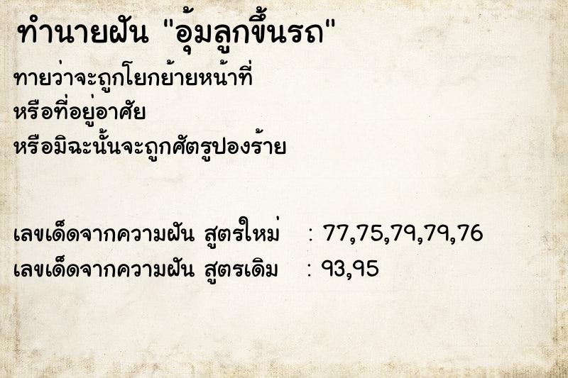 ทำนายฝันอุ้มลูกขึ้นรถ ทำนายฝันทำนายฝันอุ้มลูกขึ้นรถ