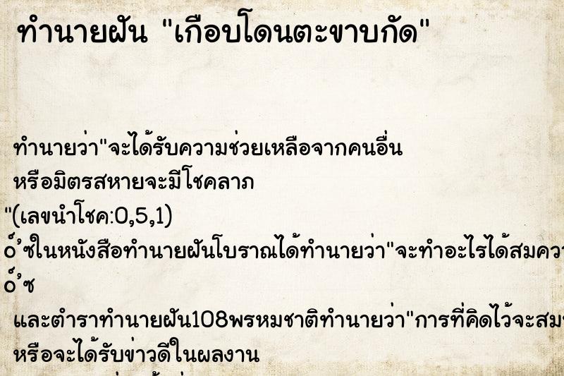 ทำนายฝันเกือบโดนตะขาบกัด ทำนายฝันทำนายฝันเกือบโดนตะขาบกัด