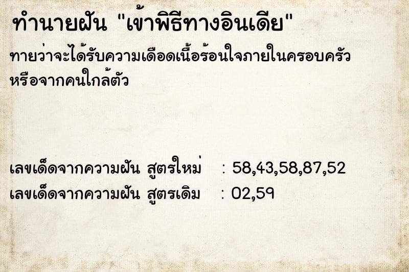 ทำนายฝันทำนายฝันเข้าพิธีทางอินเดีย