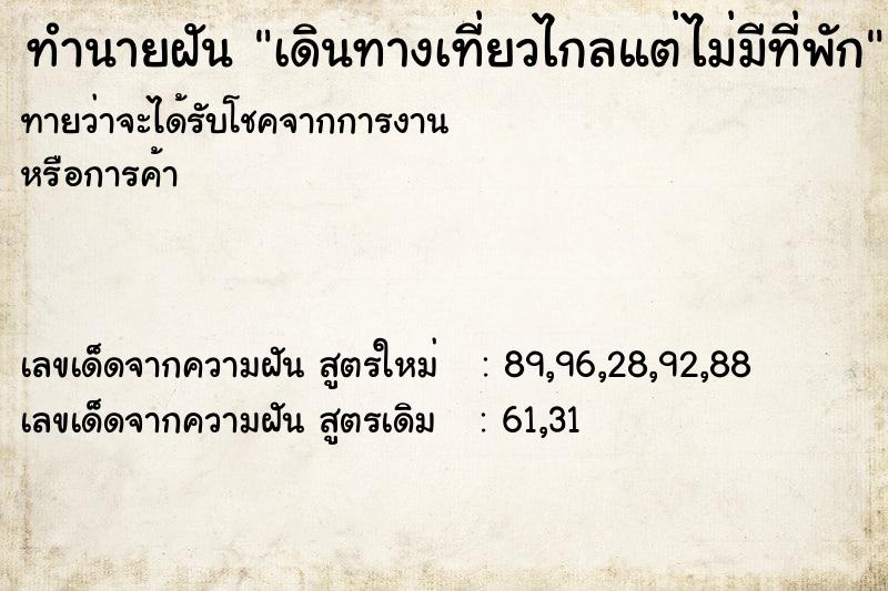 ทำนายฝันเดินทางเที่ยวไกลแต่ไม่มีที่พัก ทำนายฝันทำนายฝันเดินทางเที่ยวไกลแต่ไม่มีที่พัก