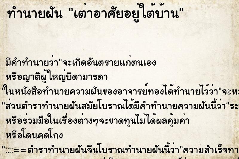 ทำนายฝัน เต่าอาศัยอยู่ใต้บ้าน ทำนายฝัน เต่าอาศัยอยู่ใต้บ้าน