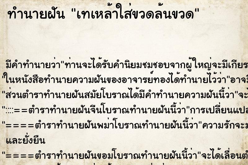 ทำนายฝัน เทเหล้าใส่ขวดล้นขวด ทำนายฝัน เทเหล้าใส่ขวดล้นขวด