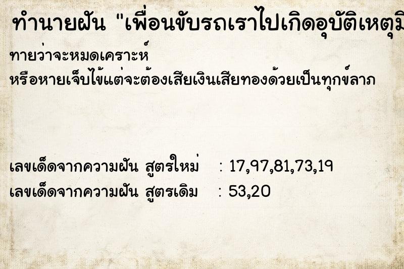 ทำนายฝัน เพื่อนขับรถเราไปเกิดอุบัติเหตุมีคนตาย ทำนายฝัน เพื่อนขับรถเราไปเกิดอุบัติเหตุมีคนตาย