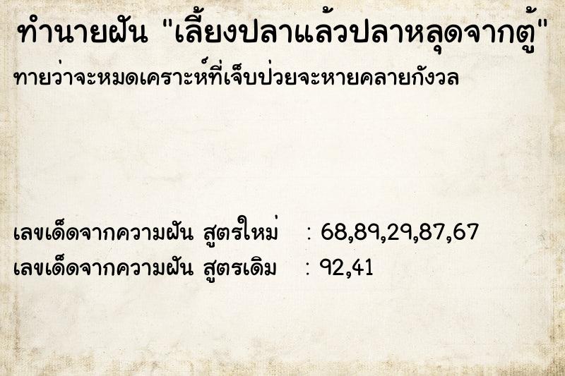 ทำนายฝันเลี้ยงปลาแล้วปลาหลุดจากตู้ ทำนายฝันทำนายฝันเลี้ยงปลาแล้วปลาหลุดจากตู้