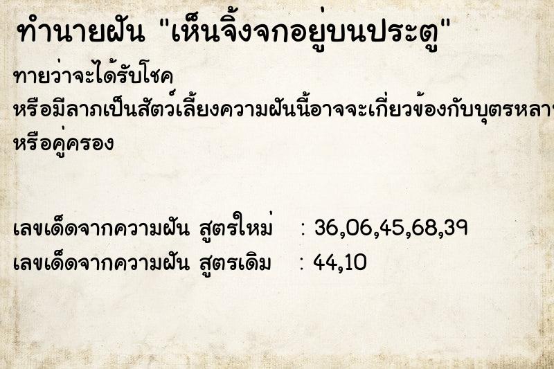 ทำนายฝันทำนายฝันเห็นจิ้งจกอยู่บนประตู