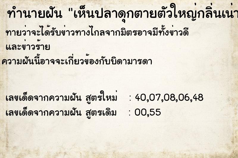 ทำนายฝัน เห็นปลาดุกตายตัวใหญ่กลิ่นเน่าเหม็น