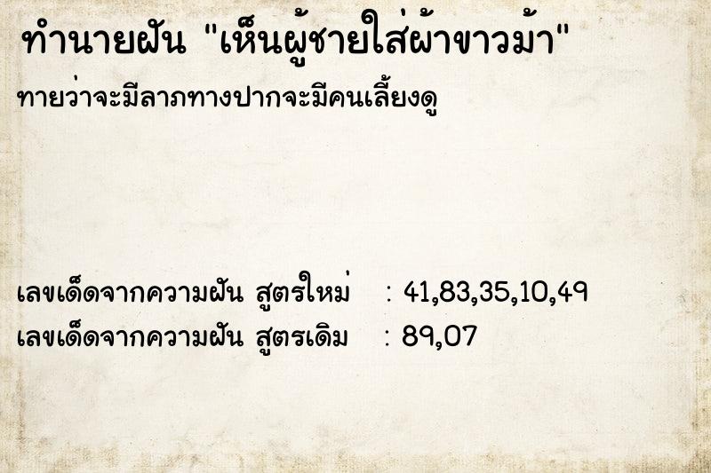 ทำนายฝันเห็นผู้ชายใส่ผ้าขาวม้า ทำนายฝันทำนายฝันเห็นผู้ชายใส่ผ้าขาวม้า