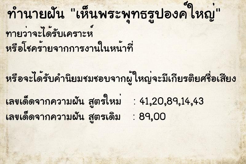 ทำนายฝันเห็นพระพุทธรูปองค์ใหญ่ ทำนายฝันทำนายฝันเห็นพระพุทธรูปองค์ใหญ่