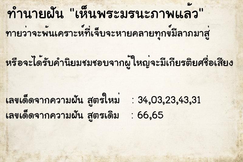 ทำนายฝันทำนายฝันเห็นพระมรนะภาพแล้ว