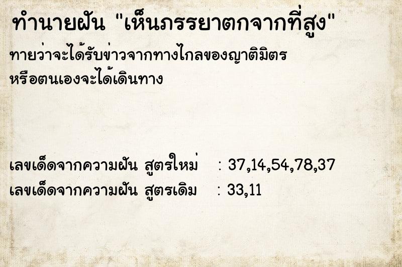 ทำนายฝันทำนายฝันเห็นภรรยาตกจากที่สูง