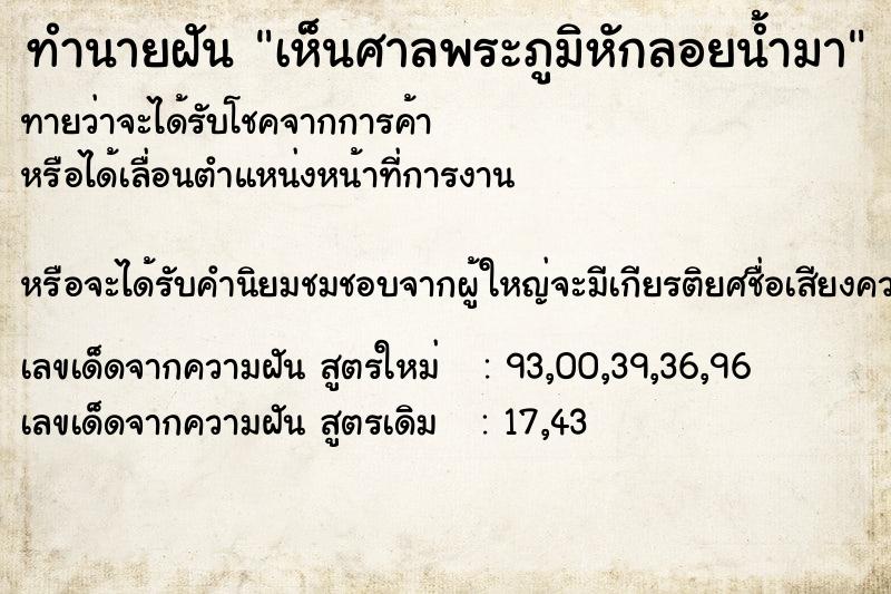 ทำนายฝันเห็นศาลพระภูมิหักลอยน้ำมา ทำนายฝันทำนายฝันเห็นศาลพระภูมิหักลอยน้ำมา