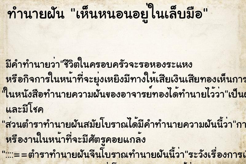 ทำนายฝัน เห็นหนอนอยู่ในเล็บมือ ทำนายฝัน เห็นหนอนอยู่ในเล็บมือ