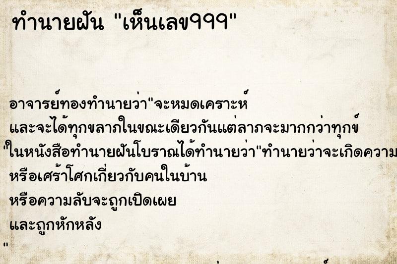 ทำนายฝันทำนายฝันเห็นเลข999