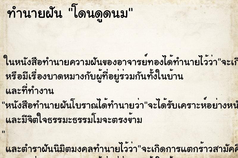 ทำนายฝัน โดนดูดนม ทำนายฝัน โดนดูดนม