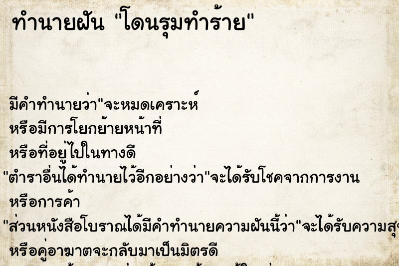 ทำนายฝันโดนรุมทำร้าย ทำนายฝันทำนายฝันโดนรุมทำร้าย