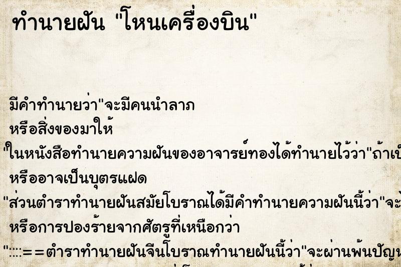 ทำนายฝันโหนเครื่องบิน ทำนายฝันทำนายฝันโหนเครื่องบิน